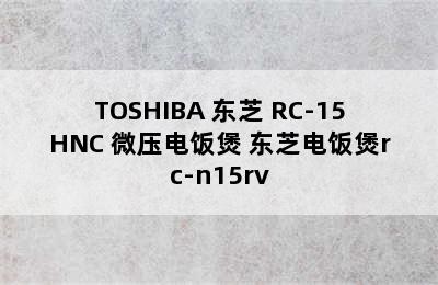 TOSHIBA 东芝 RC-15HNC 微压电饭煲 东芝电饭煲rc-n15rv